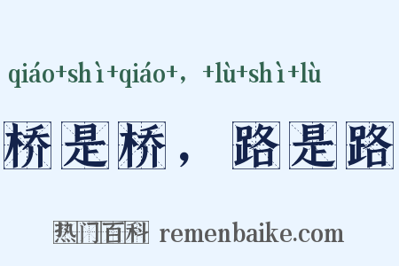 桥是桥，路是路是什么意思的图片
